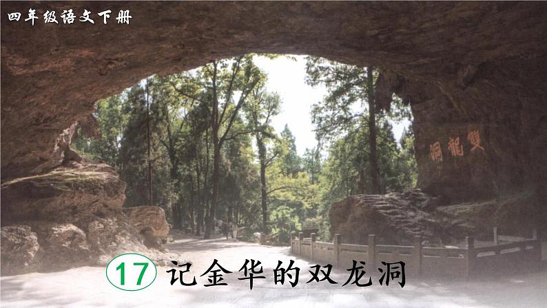 17 记金华的双龙洞（课件）第3页