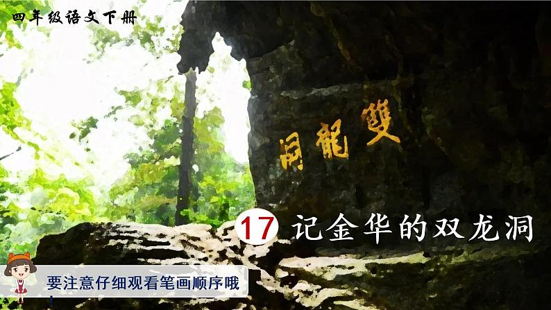 17 记金华的双龙洞（生字讲解）第1页