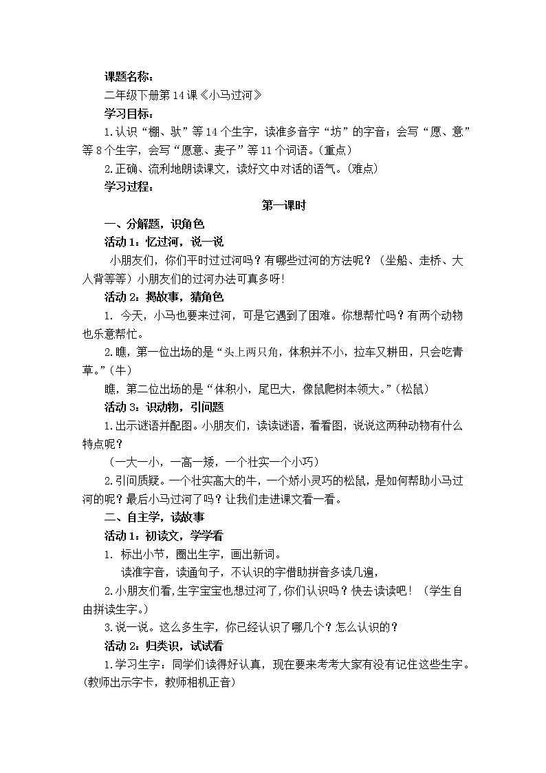 统编版小学语文二年级下册《小马过河》第1课时教学设计第1页