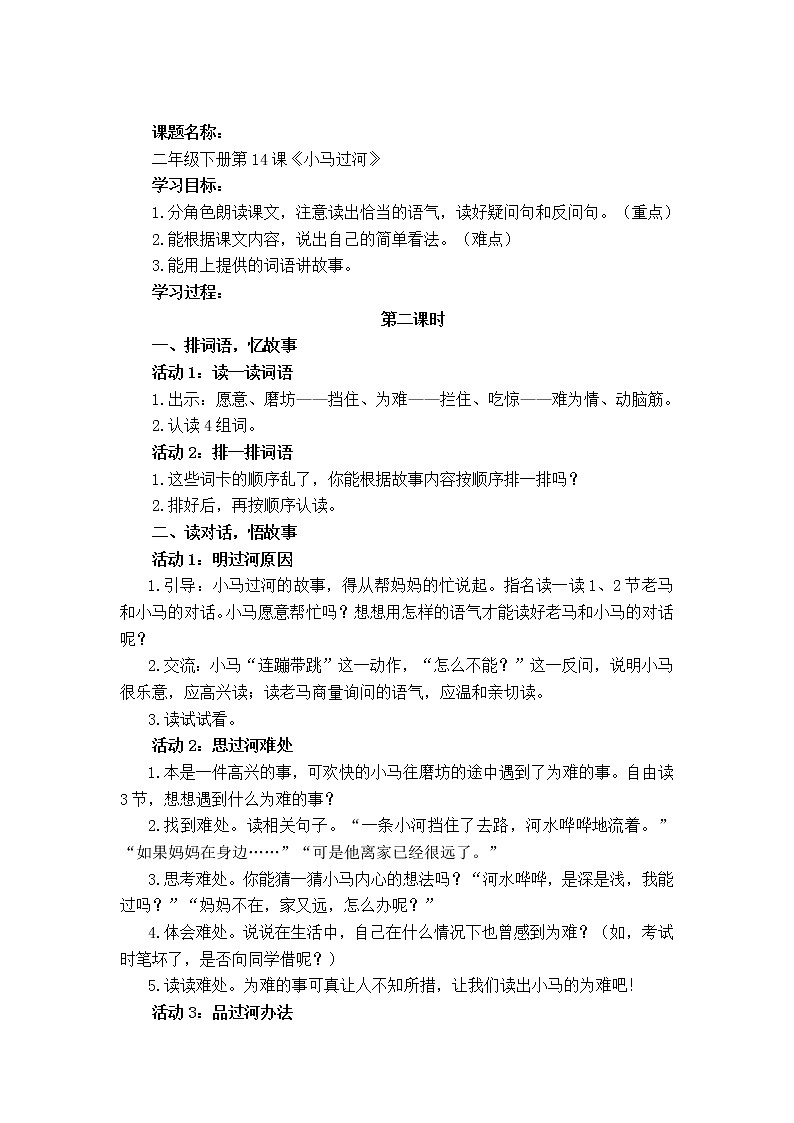 统编版小学语文二年级下册《小马过河》第2课时教学设计第1页
