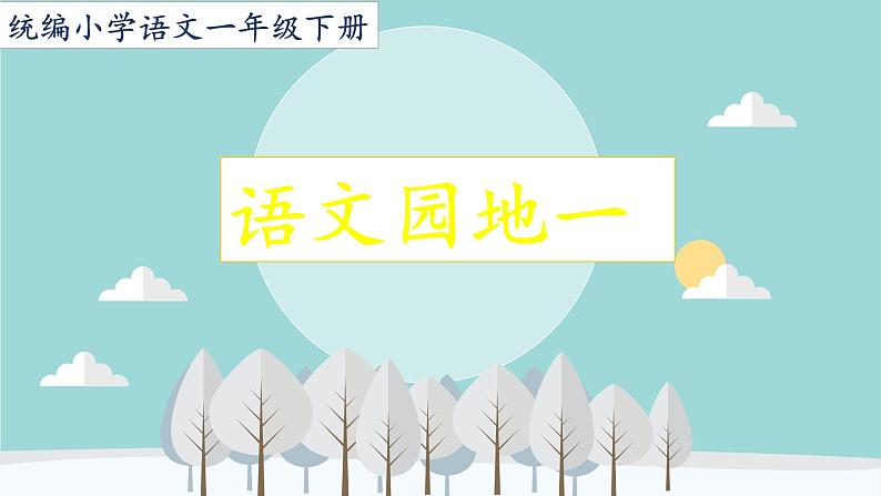 统编小学语文一年级下册《语文园地一》第2课时课件01