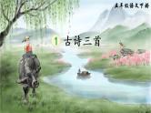 1《古诗三首》课件PPT+生字课件+教案+音视频素材（含课文朗读）