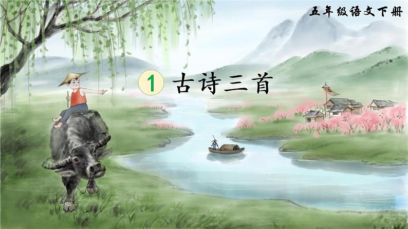 1《古诗三首》课件PPT+生字课件+教案+音视频素材（含课文朗读）03