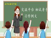 部编版语文五年级下册  习作例文  课件PPT+教案