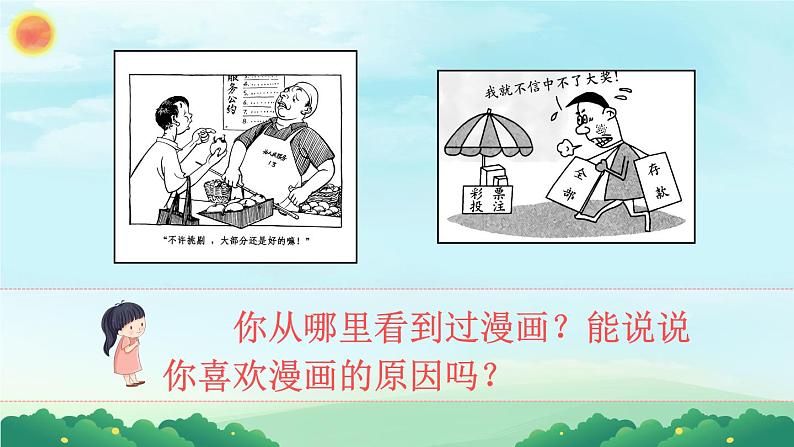 部编版语文五年级下册  习作八：漫画的启示  课件PPT+教案01