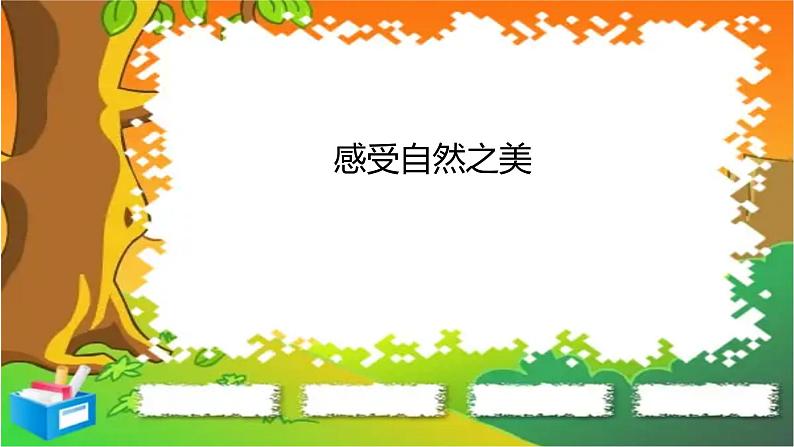 2022人教版四年级上第一单元同步阅读含答案详解第1页