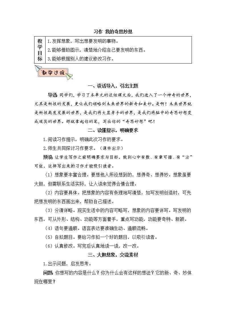 部编版语文四年级下册  习作二：我的奇思妙想  课件PPT+教案01