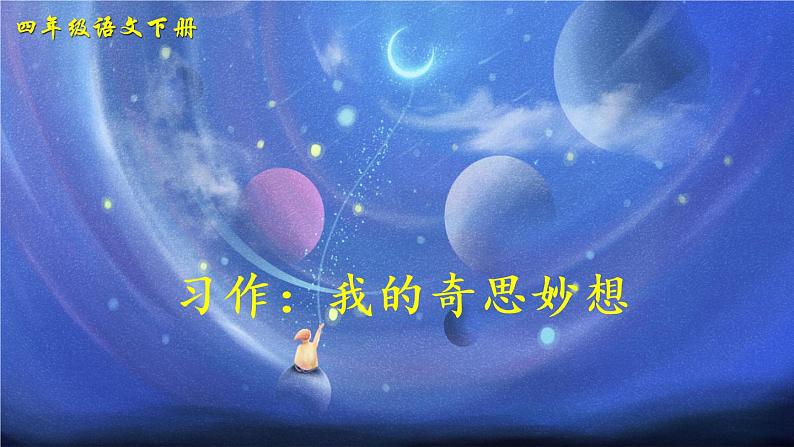 部编版语文四年级下册  习作二：我的奇思妙想  课件PPT+教案03