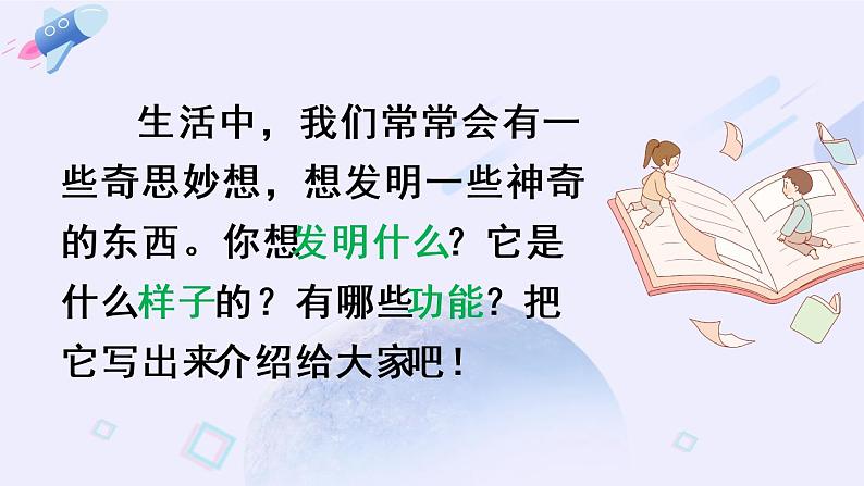 部编版语文四年级下册  习作二：我的奇思妙想  课件PPT+教案04