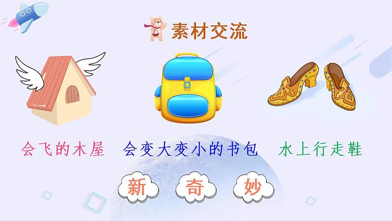 部编版语文四年级下册  习作二：我的奇思妙想  课件PPT+教案06