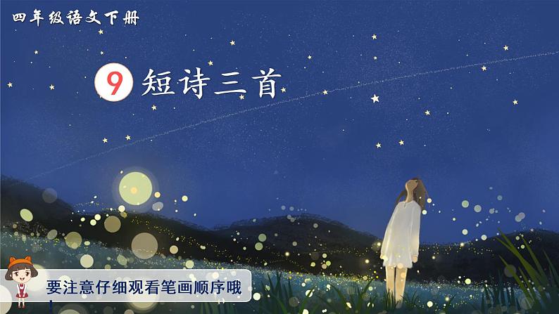 9《短诗三首》课件PPT+生字课件+教案+音视频素材（含课文朗读）01