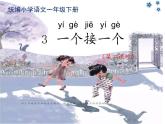 统编小学语文一年级下册《一个接一个》第2课时课件
