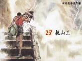 25《挑山工》课件PPT+教案+音视频素材（含课文朗读）