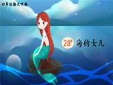 28《海的女儿》课件PPT+教案+音视频素材（含课文朗读）