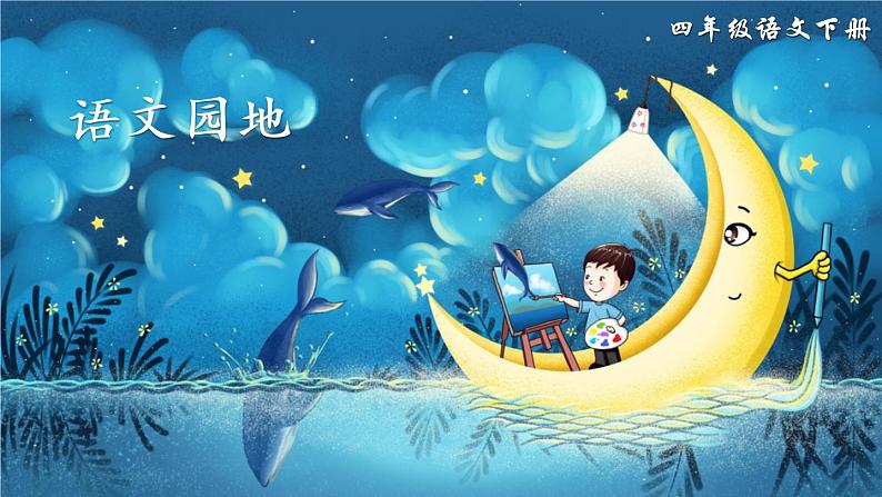 部编版语文四年级下册  语文园地八  课件PPT+教案01