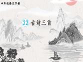 22《古诗三首》课件PPT+生字课件+教案+音视频素材（含课文朗读）