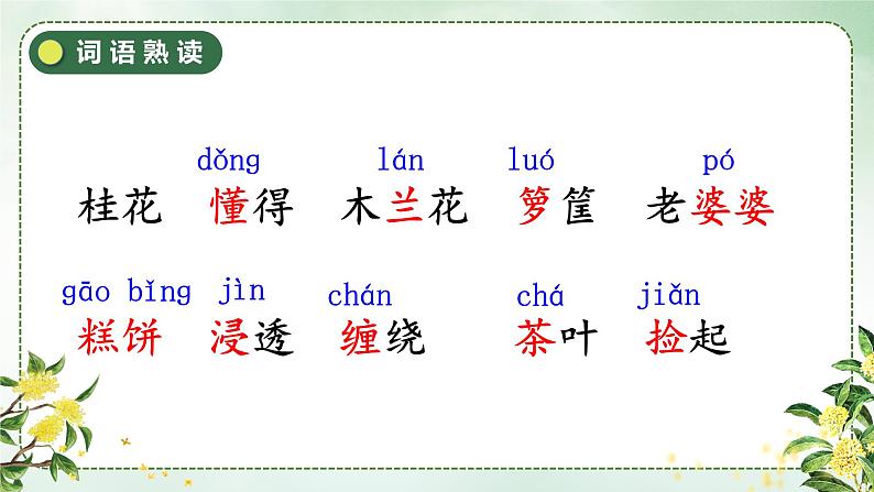 （人教版）语文五年级上册 3- 桂花雨 PPT课件08