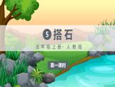 （人教版）语文五年级上册 5-搭石 PPT课件