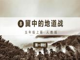 （人教版）语文五年级上册 8-冀中的地道战 PPT课件