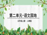 （人教版）语文五年级上册 第二单元语文园地 PPT课件