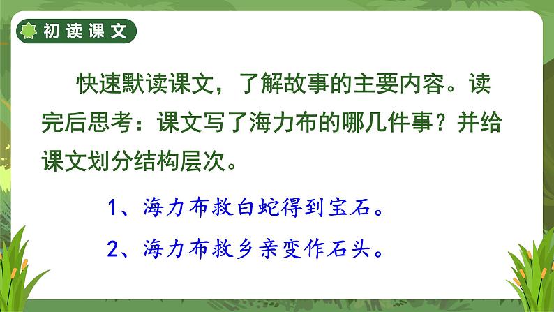 （人教版）语文五年级上册 9 猎人海力布 PPT课件05