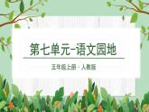 （人教版）语文五年级上册 第七单元语文园地 PPT课件