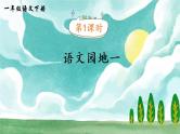 部编版语文一年级下册  语文园地一  课件PPT+教案+音视频素材
