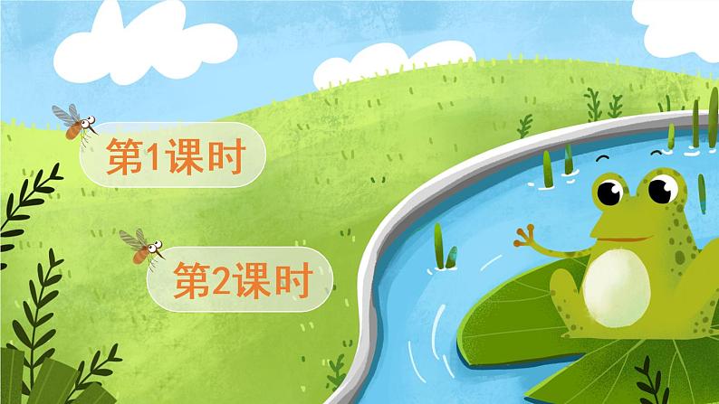 识字3《小青蛙》课件PPT+生字课件+教案+音视频素材（含课文朗读）01