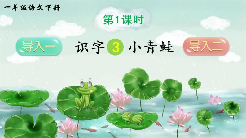 识字3《小青蛙》课件PPT+生字课件+教案+音视频素材（含课文朗读）02