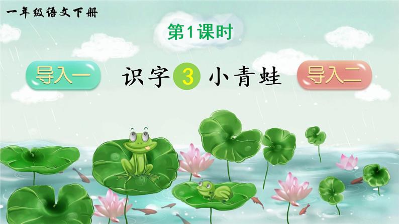 识字3《小青蛙》课件PPT+生字课件+教案+音视频素材（含课文朗读）02