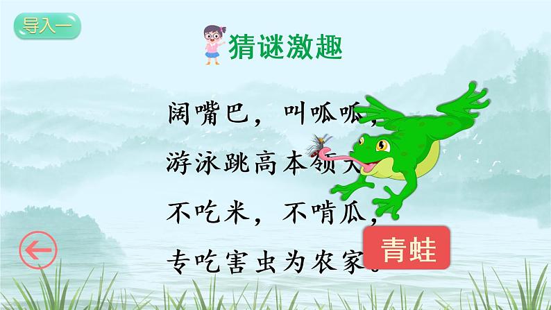 识字3《小青蛙》课件PPT+生字课件+教案+音视频素材（含课文朗读）03