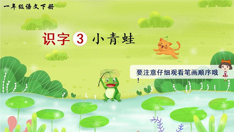 识字3《小青蛙》课件PPT+生字课件+教案+音视频素材（含课文朗读）01