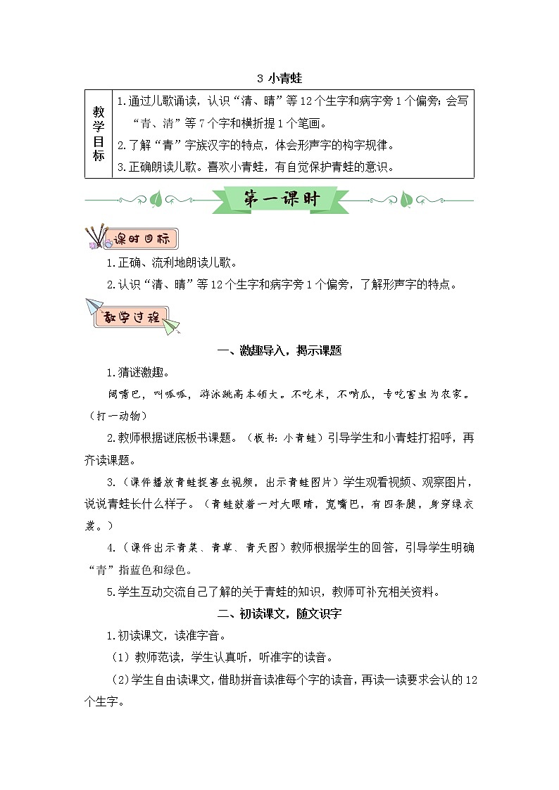 识字3《小青蛙》课件PPT+生字课件+教案+音视频素材（含课文朗读）01