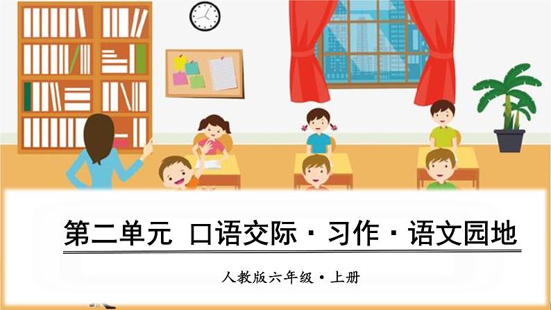 （人教版）语文6年级上册 第二单元 口语交际、习作、语文园地 PPT课件第1页