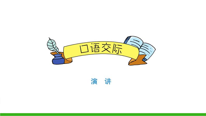 （人教版）语文6年级上册 第二单元 口语交际、习作、语文园地 PPT课件第2页