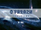 （人教版）语文6年级上册 11-宇宙生命之谜 PPT课件