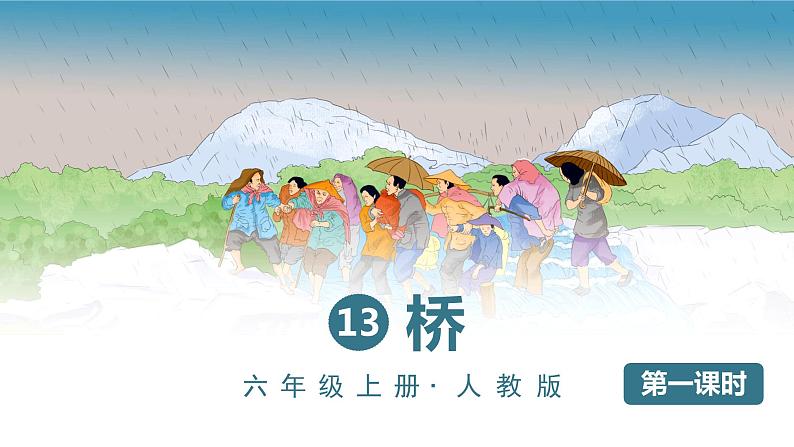 （人教版）语文6年级上册 13-桥 PPT课件01