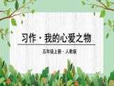 （人教版）语文五年级上册 第一单元习作 - 我的心爱之物 PPT课件