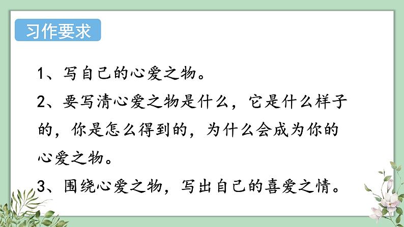 （人教版）语文五年级上册 第一单元习作 - 我的心爱之物 PPT课件03