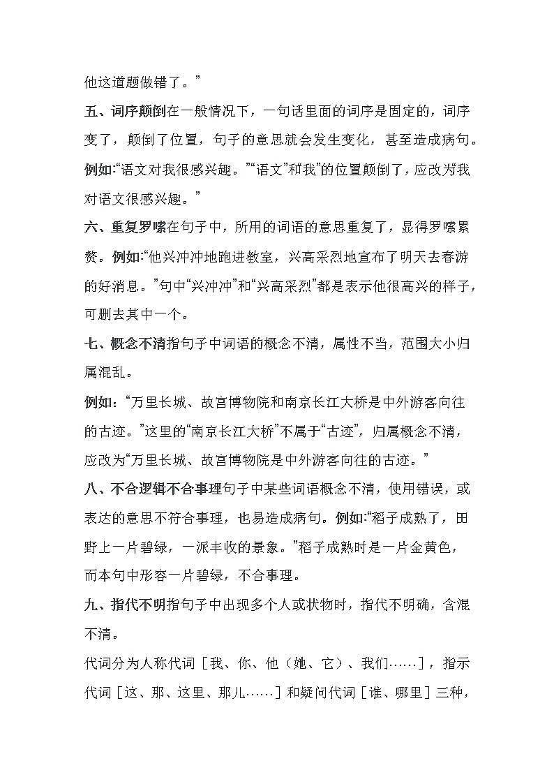 小学语文病句类型、符号、修改方法大集合第2页