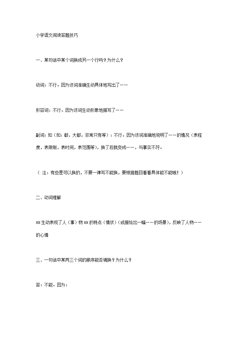 小学语文阅读答题技巧第1页