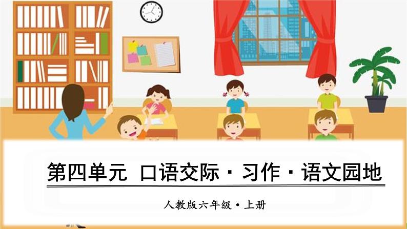 （人教版）语文6年级上册 第四单元 口语交际、习作、语文园地 PPT课件第1页