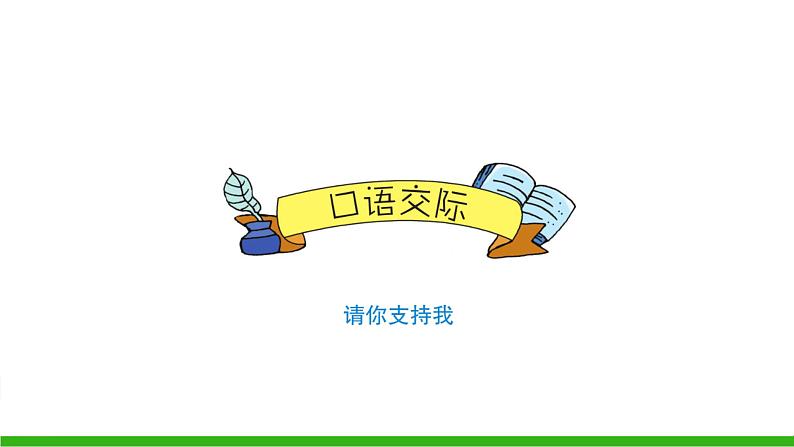 （人教版）语文6年级上册 第四单元 口语交际、习作、语文园地 PPT课件第2页