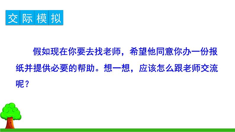 （人教版）语文6年级上册 第四单元 口语交际、习作、语文园地 PPT课件第4页