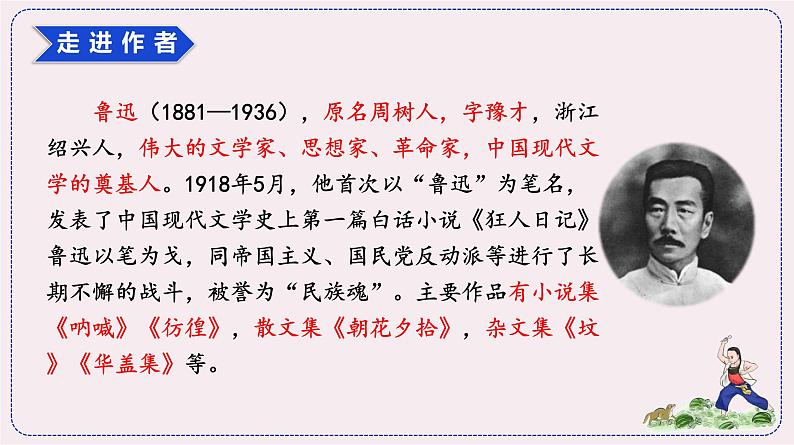 （人教版）语文6年级上册 25.少年闰土 PPT课件05