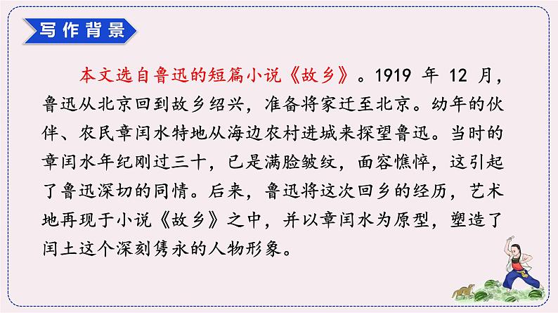 （人教版）语文6年级上册 25.少年闰土 PPT课件06