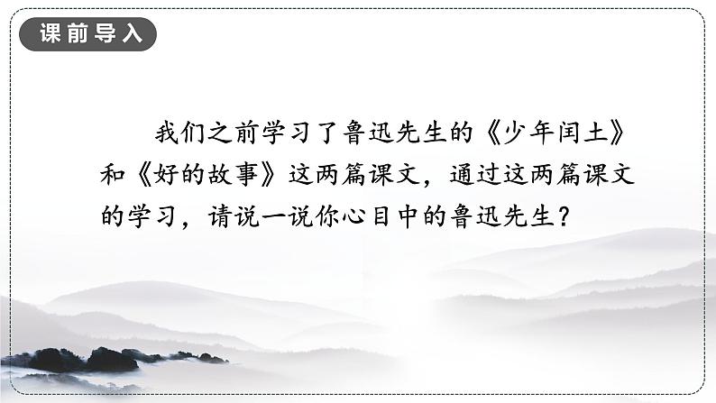 （人教版）语文6年级上册 27.我的伯父鲁迅先生 PPT课件第2页