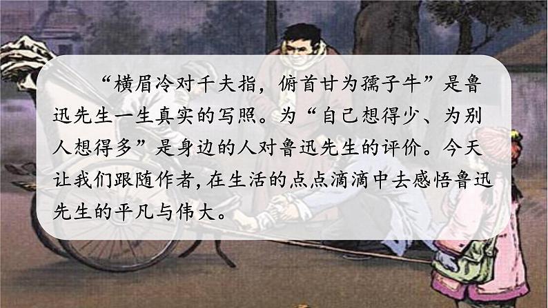 （人教版）语文6年级上册 27.我的伯父鲁迅先生 PPT课件第4页