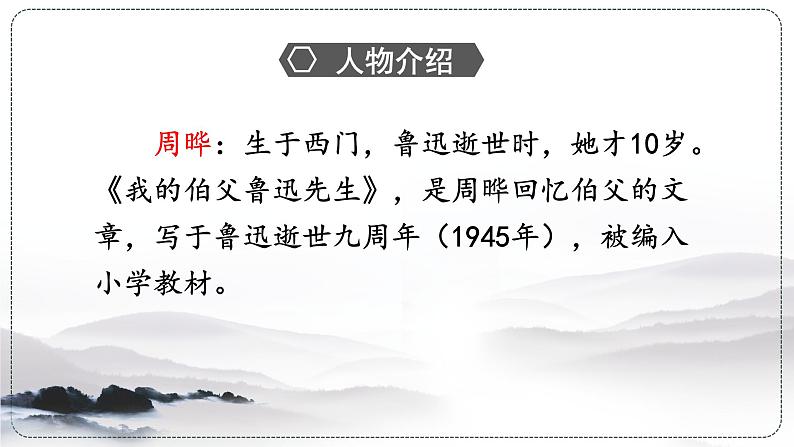 （人教版）语文6年级上册 27.我的伯父鲁迅先生 PPT课件第6页