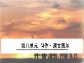 （人教版）语文6年级上册 第八单元 口语交际 习作 语文园地 [Repaired] PPT课件